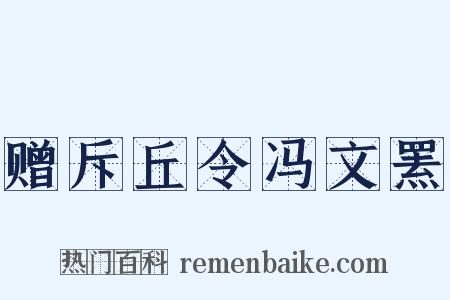 赠斥丘令冯文罴是什么意思的图片